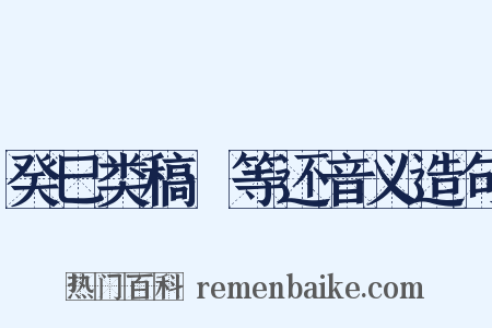 癸巳类稿·等还音义造句是什么意思的图片
